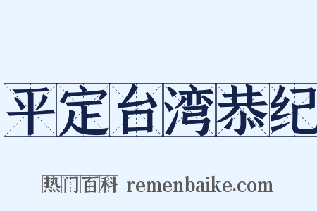 平定台湾恭纪是什么意思的图片